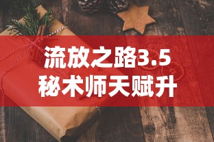 流放之路3.5秘术师天赋升华改动  第1张