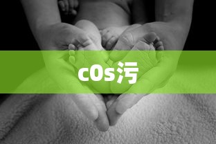 c0s污  第1张