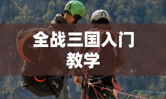 全战三国入门教学  第1张