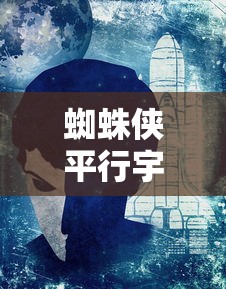 蜘蛛侠平行宇宙海报高清  第1张