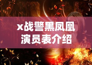 x战警黑凤凰演员表介绍  第1张