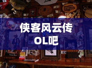 侠客风云传OL吧  第1张