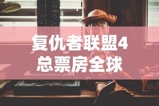 复仇者联盟4总票房全球  第1张