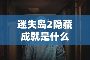 迷失岛2隐藏成就是什么  第1张