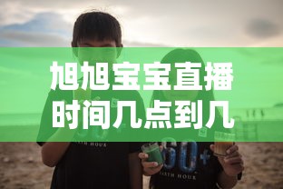 旭旭宝宝直播时间几点到几点  第1张
