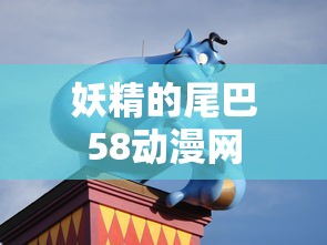 妖精的尾巴58动漫网  第1张