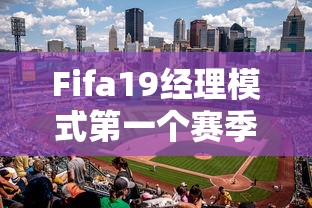 Fifa19经理模式第一个赛季免签球员有哪些  第1张