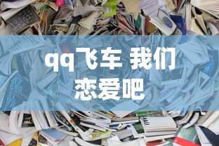 qq飞车 我们恋爱吧  第1张