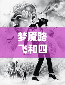 梦魇路飞和四档路飞哪个厉害  第1张