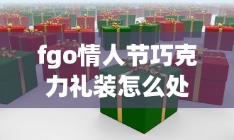 fgo情人节巧克力礼装怎么处理  第1张