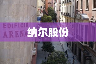 纳尔股份  第1张