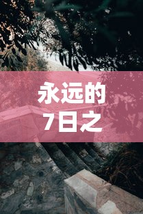 永远的7日之都安托线攻略  第1张