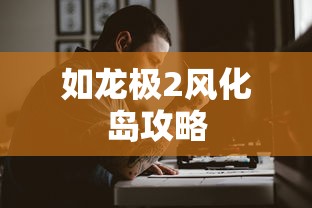 如龙极2风化岛攻略  第1张