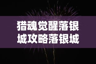猎魂觉醒落银城攻略落银城玩法一览  第1张
