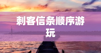 刺客信条顺序游玩  第1张