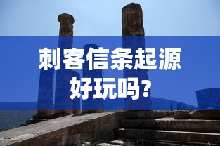 刺客信条起源好玩吗?  第1张