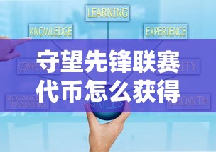 守望先锋联赛代币怎么获得  第1张