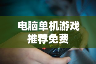 电脑单机游戏推荐免费  第1张