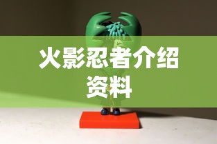 火影忍者介绍资料  第1张