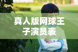 真人版网球王子演员表  第1张