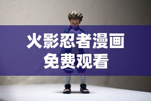 火影忍者漫画免费观看  第1张