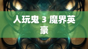 人玩鬼 3 魔界英豪  第1张