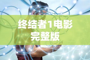终结者1电影完整版  第1张