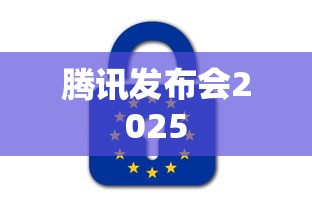 腾讯发布会2025  第1张