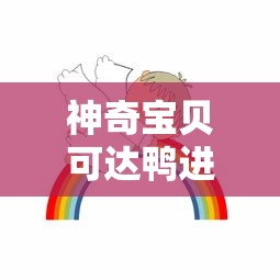 神奇宝贝可达鸭进化成什么  第1张