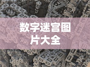 数字迷宫图片大全  第1张