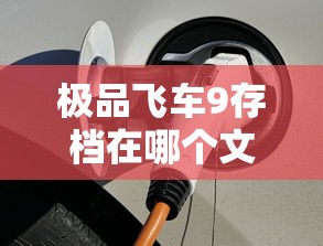 极品飞车9存档在哪个文件夹  第1张