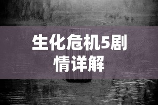 生化危机5剧情详解  第1张