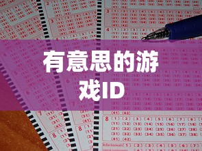 有意思的游戏ID  第1张