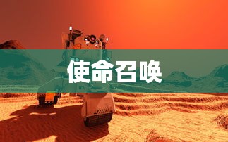使命召唤  第1张