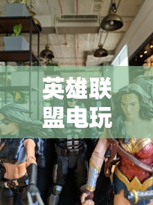 英雄联盟电玩活动  第1张