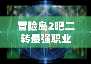 冒险岛2吧二转最强职业  第1张