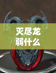 灭尽龙弱什么属性?  第1张