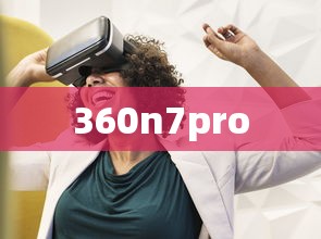 360n7pro  第1张