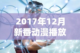 2017年12月新番动漫播放  第1张
