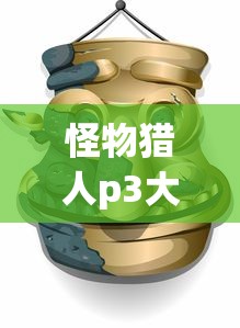 怪物猎人p3大剑配装推荐  第1张