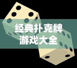 经典扑克牌游戏大全  第1张