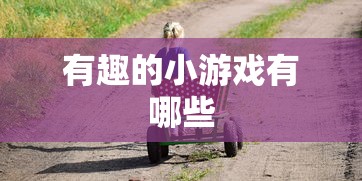 有趣的小游戏有哪些  第1张