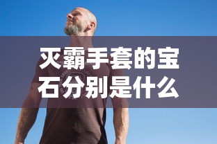 灭霸手套的宝石分别是什么  第1张