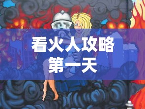 看火人攻略第一天  第1张