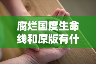 腐烂国度生命线和原版有什么区别  第1张