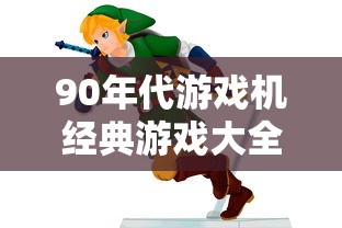 90年代游戏机经典游戏大全  第1张
