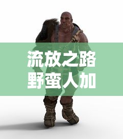 流放之路野蛮人加点攻略  第1张