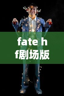 fate hf剧场版第二章未删减  第1张