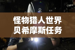 怪物猎人世界贝希摩斯任务怎么开启  第1张