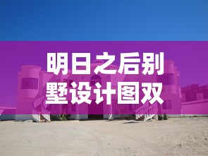 明日之后别墅设计图双人  第1张